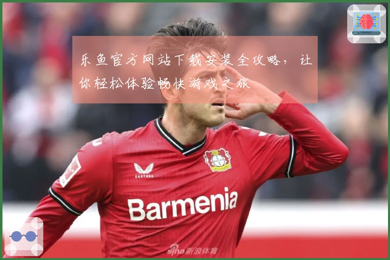 乐鱼官方网站下载安装全攻略，让你轻松体验畅快游戏之旅